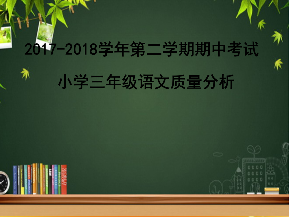 小学语文期中考试质量分析-PPT