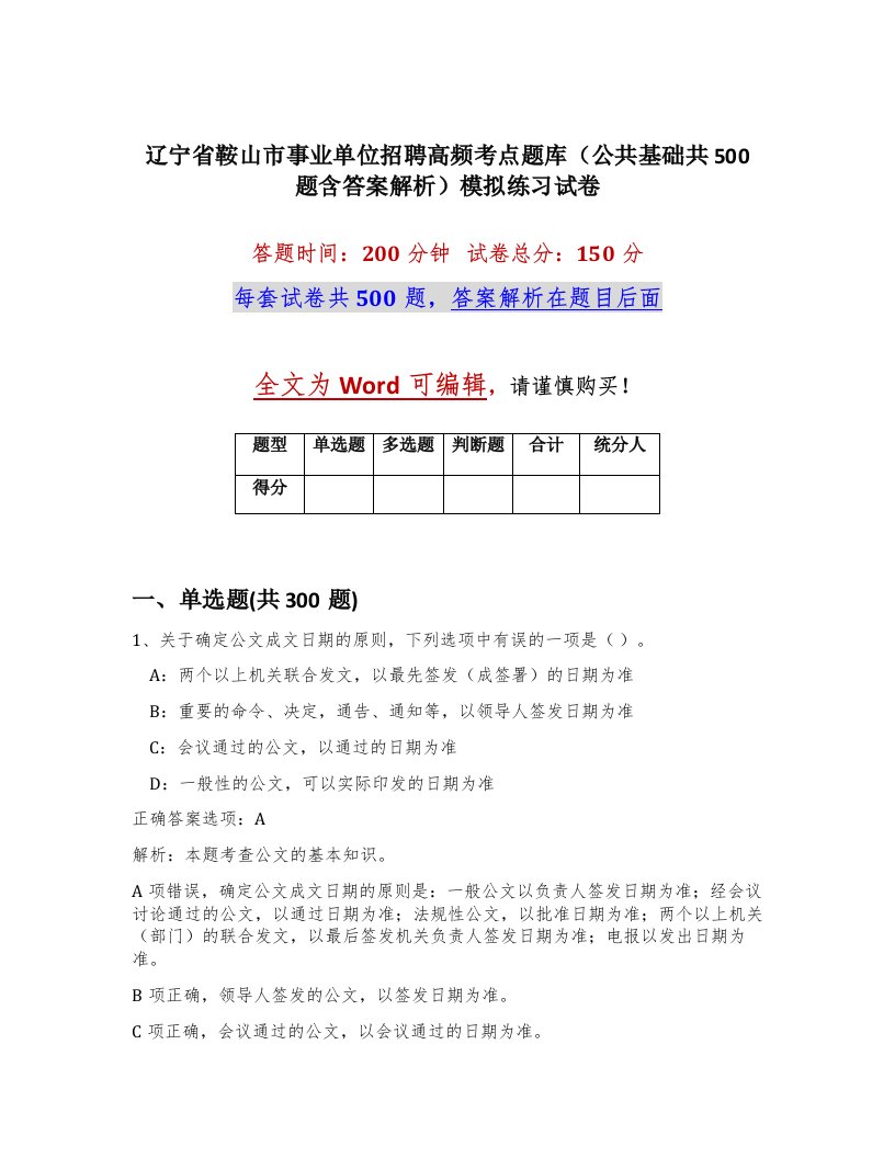 辽宁省鞍山市事业单位招聘高频考点题库公共基础共500题含答案解析模拟练习试卷