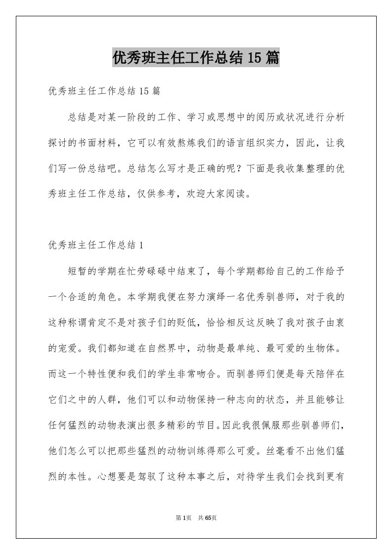 优秀班主任工作总结15篇优质