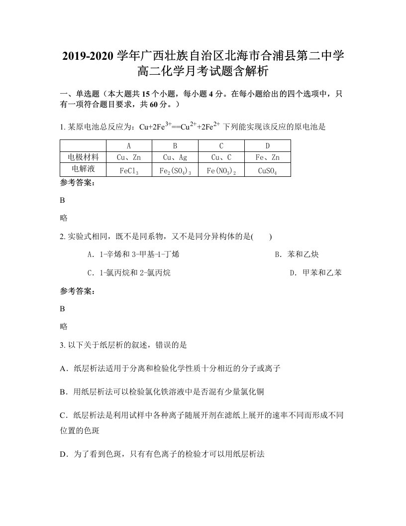 2019-2020学年广西壮族自治区北海市合浦县第二中学高二化学月考试题含解析