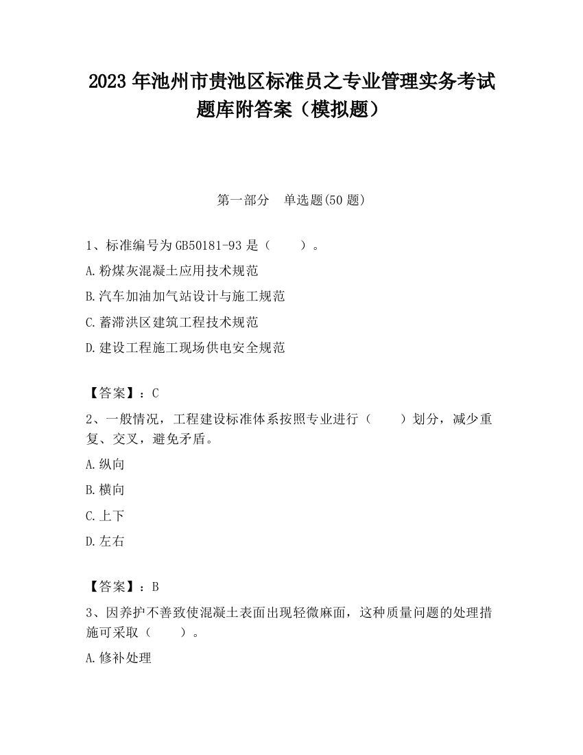 2023年池州市贵池区标准员之专业管理实务考试题库附答案（模拟题）