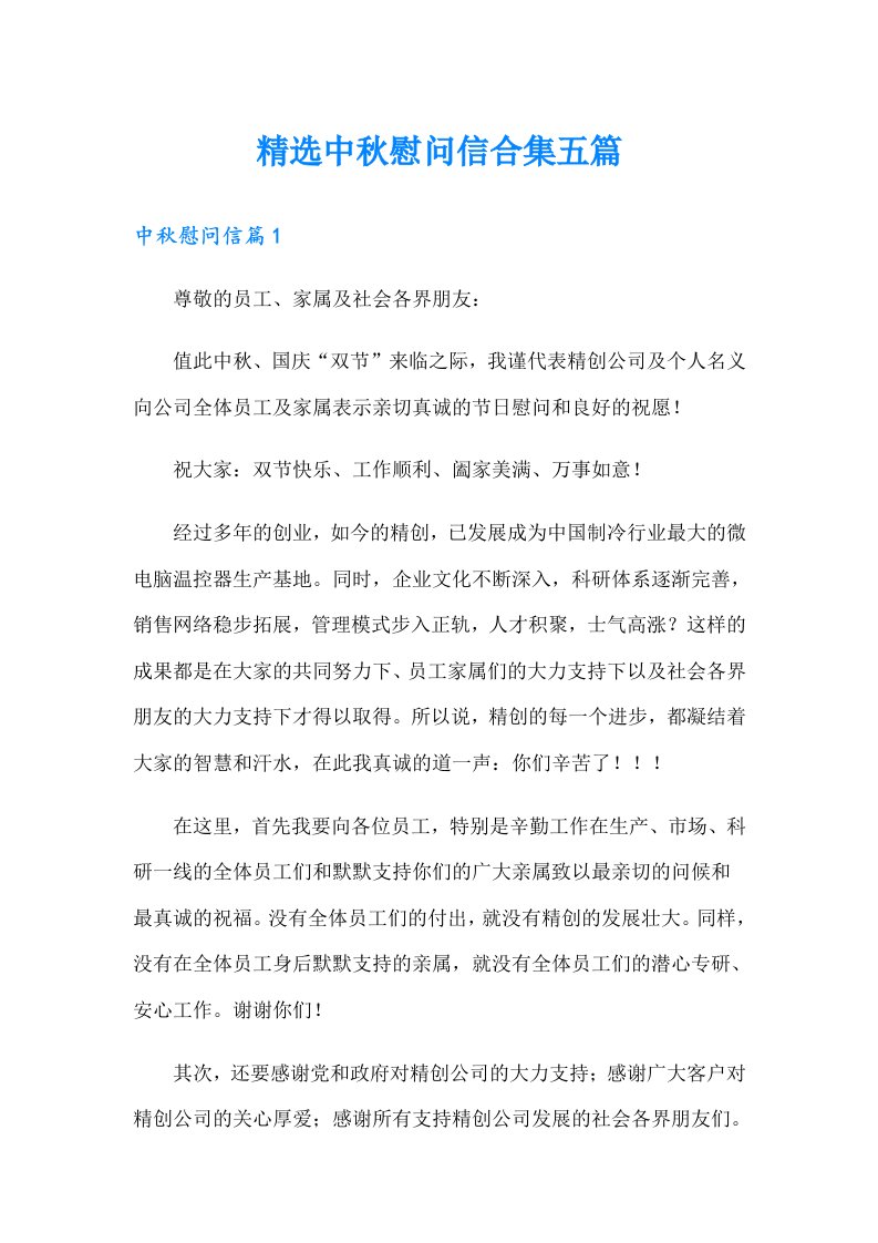 精选中秋慰问信合集五篇