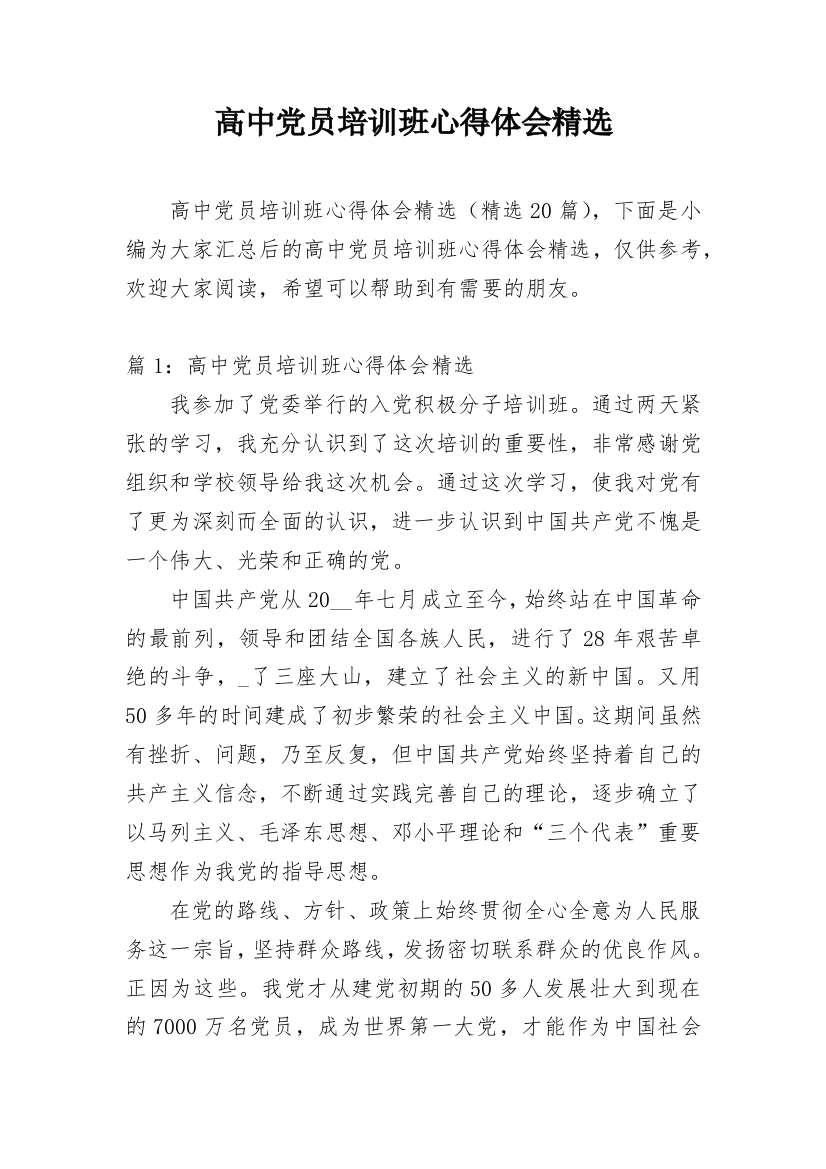 高中党员培训班心得体会精选