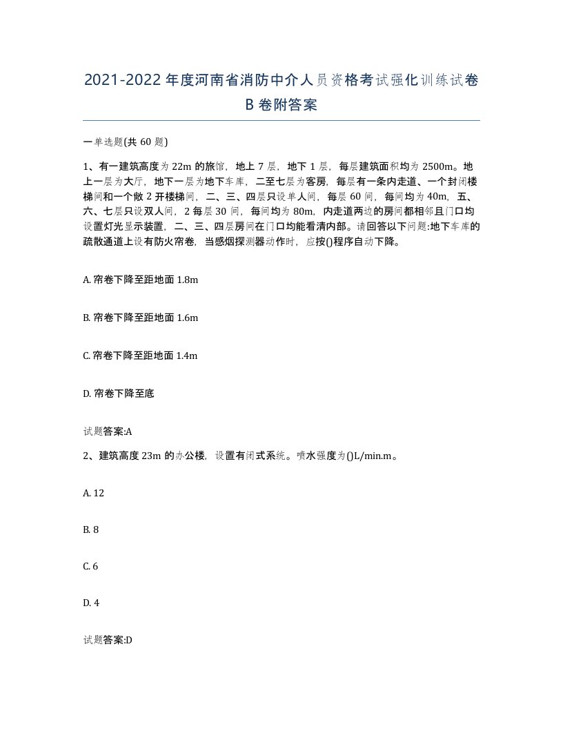 2021-2022年度河南省消防中介人员资格考试强化训练试卷B卷附答案