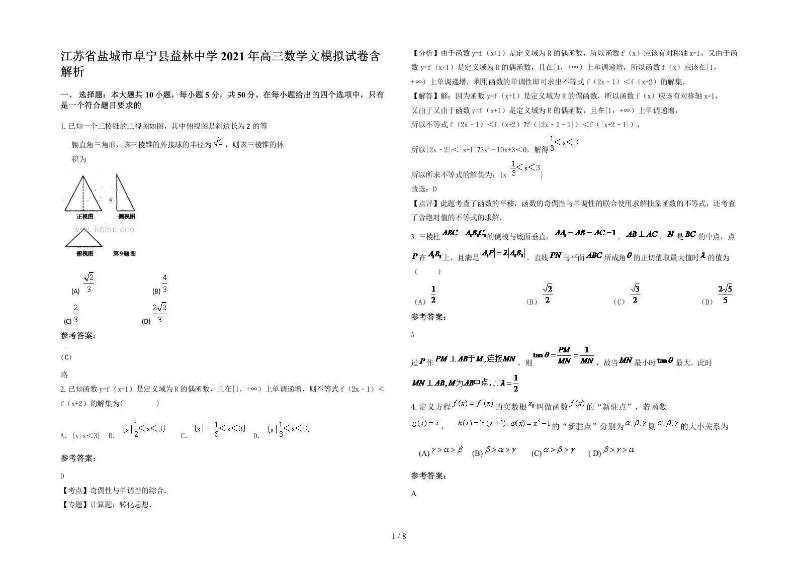 江苏省盐城市阜宁县益林中学2021年高三数学文模拟试卷含解析