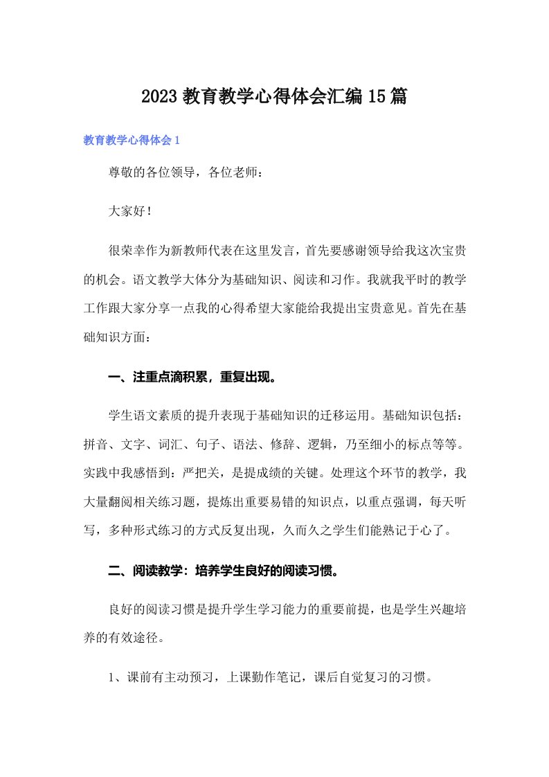 2023教育教学心得体会汇编15篇