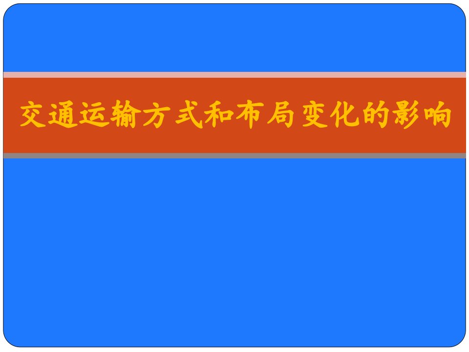 52__交通运输方式和布局变化的影响-课件（PPT讲稿）