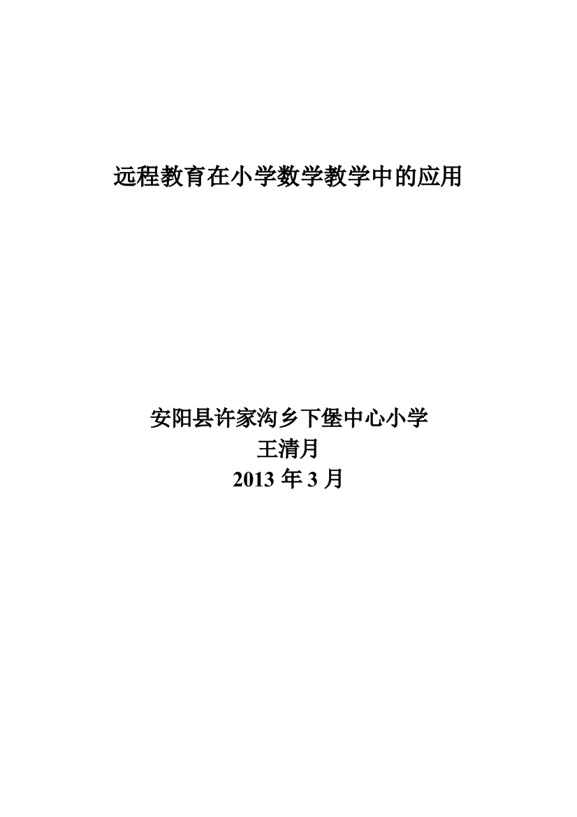 远程教育在小学数学教学中的应用