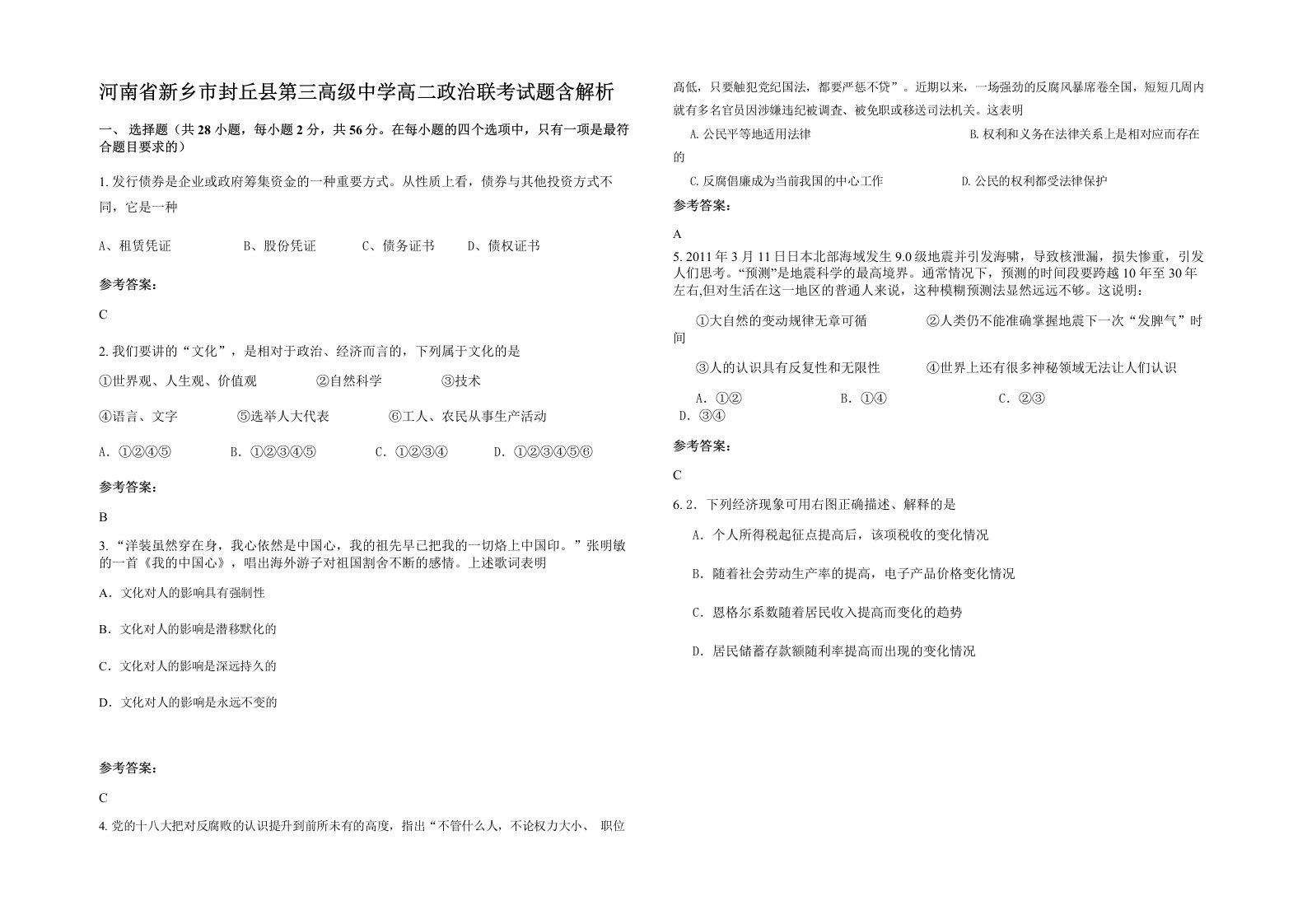 河南省新乡市封丘县第三高级中学高二政治联考试题含解析