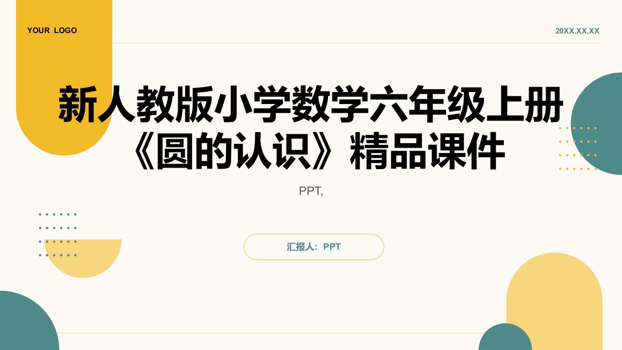 新人教版小学数学六年级上册《圆的认识》课件