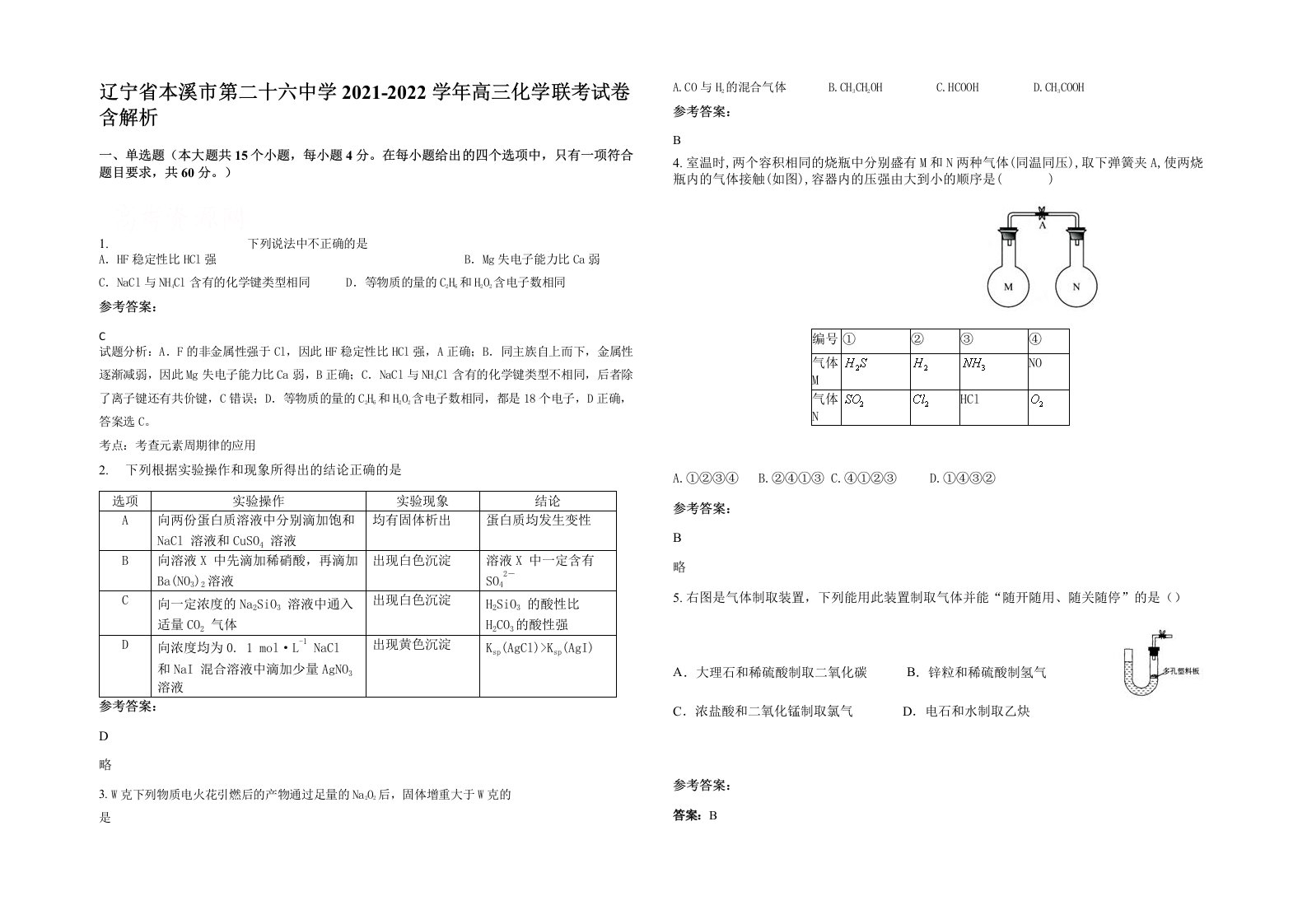 辽宁省本溪市第二十六中学2021-2022学年高三化学联考试卷含解析