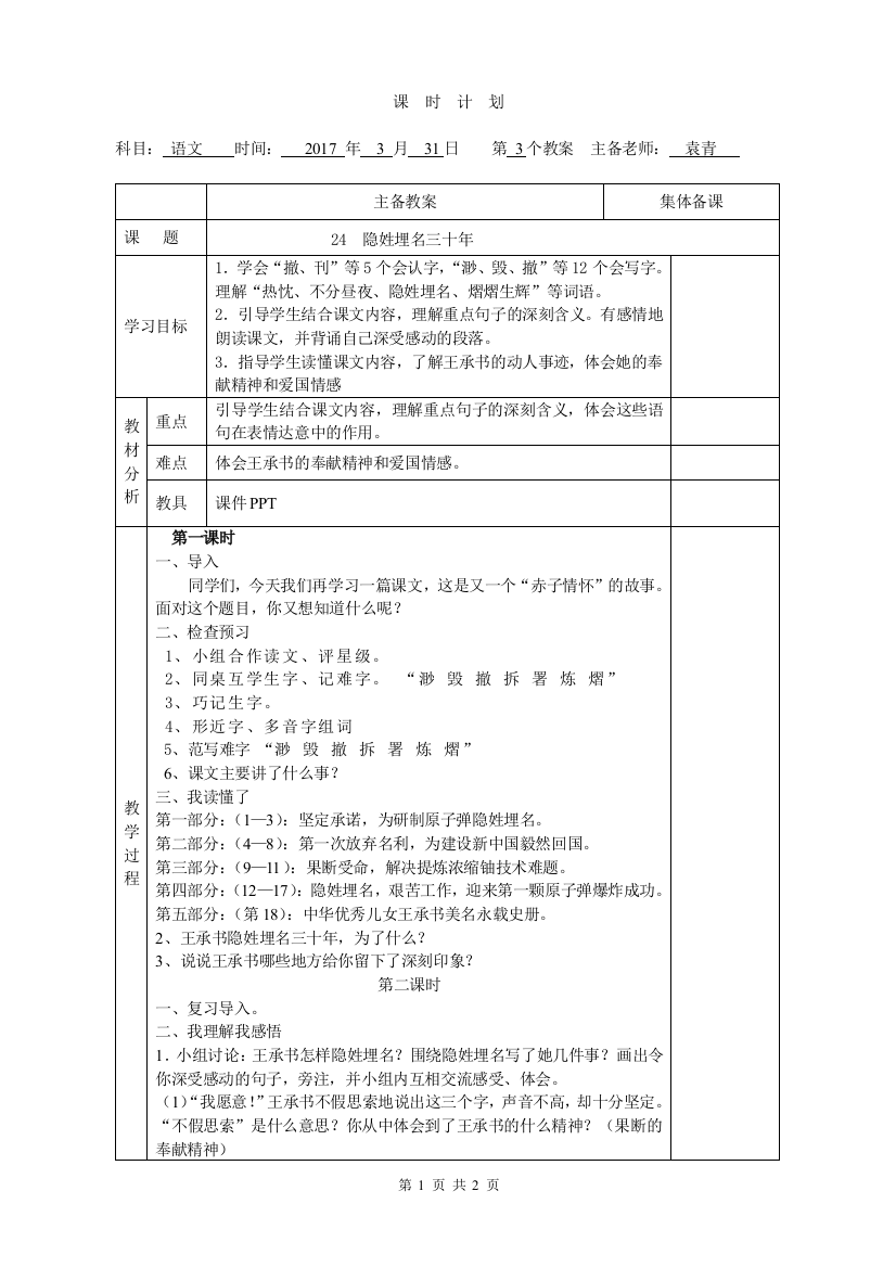 24《隐姓埋名三十年》教学设计