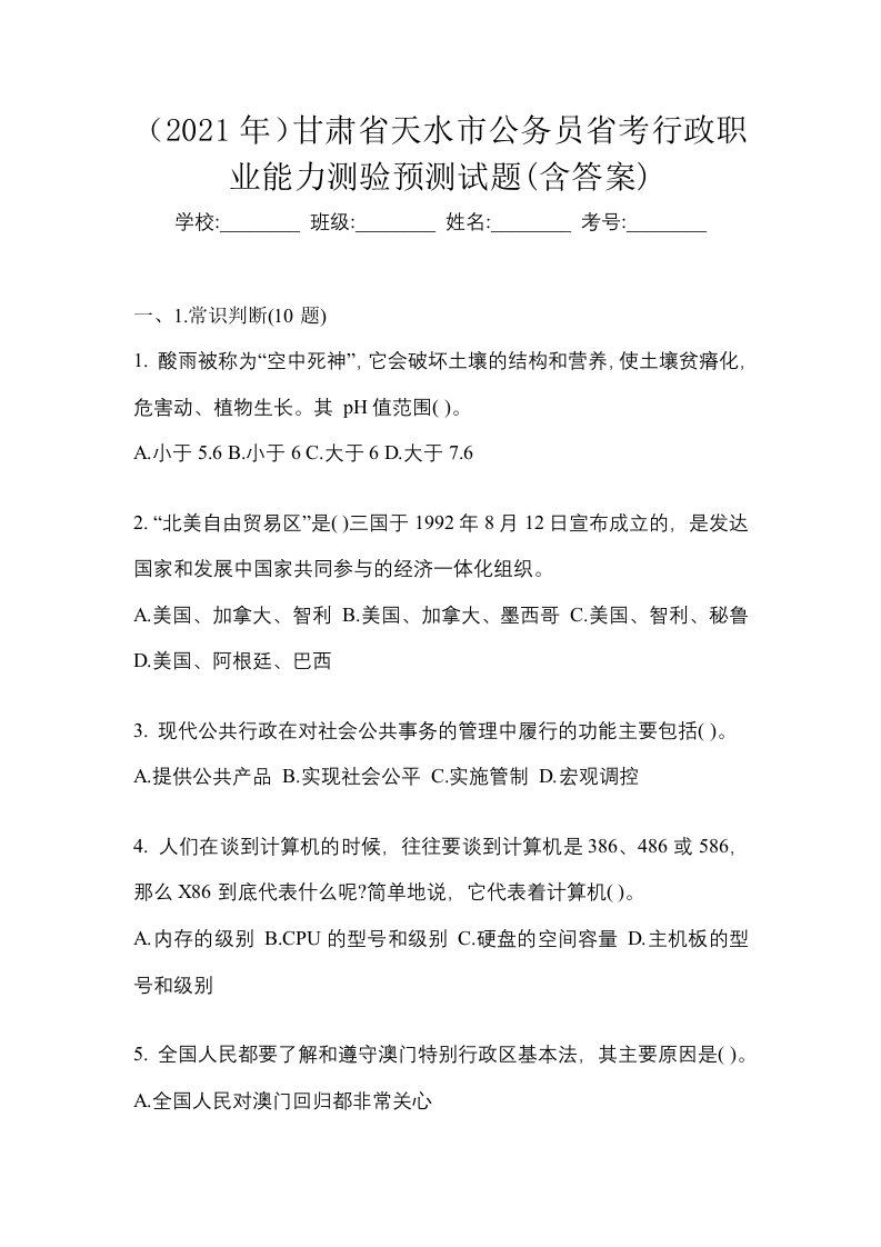 2021年甘肃省天水市公务员省考行政职业能力测验预测试题含答案