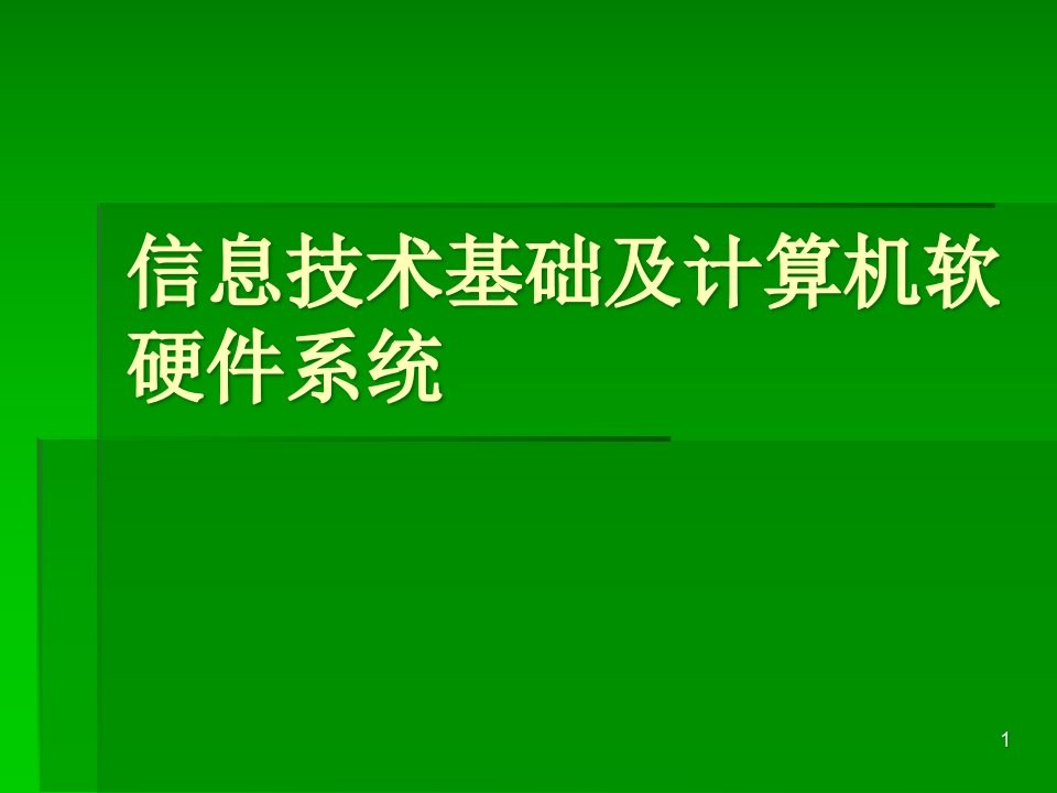 信息技术基础及计算机软硬件系统课件