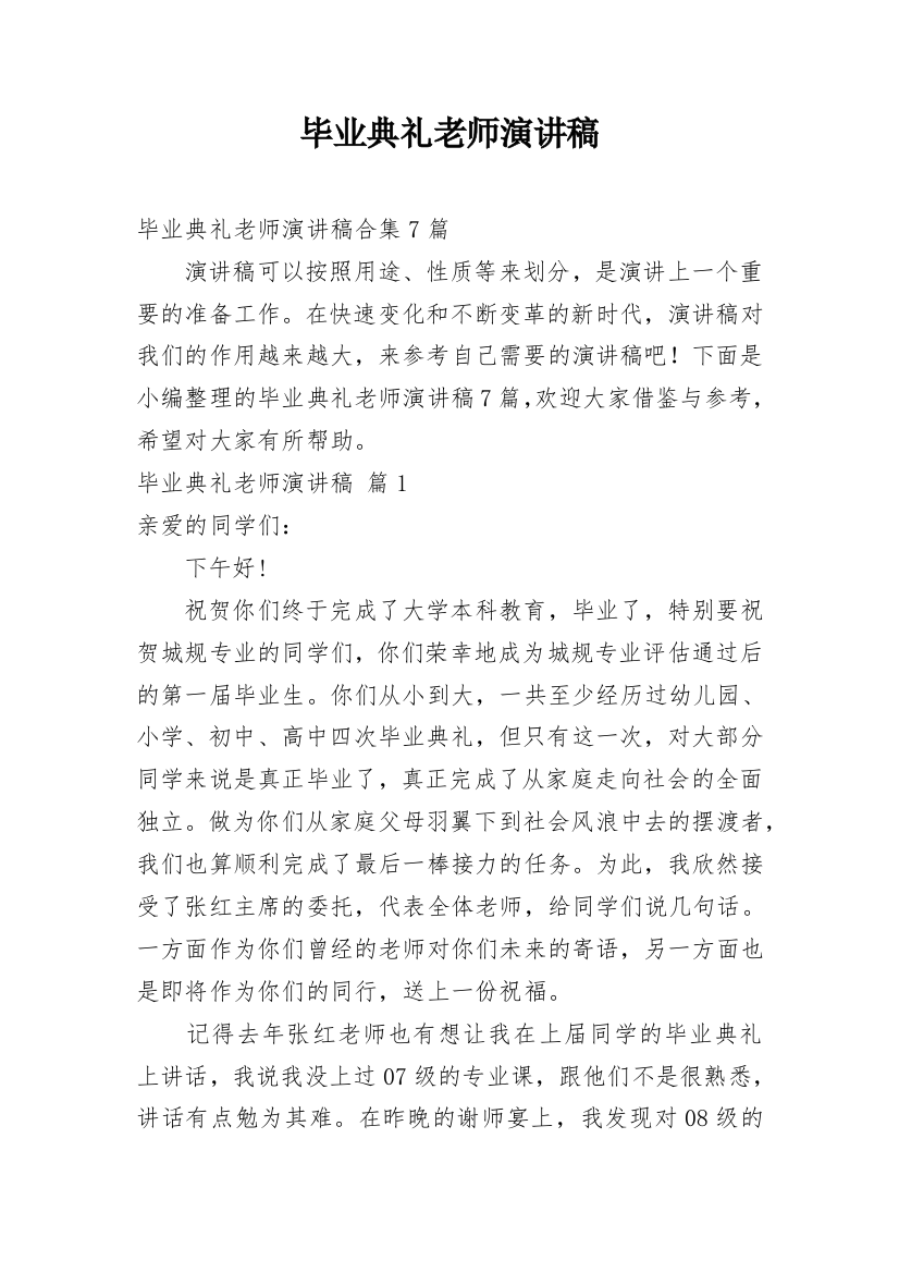 毕业典礼老师演讲稿_7