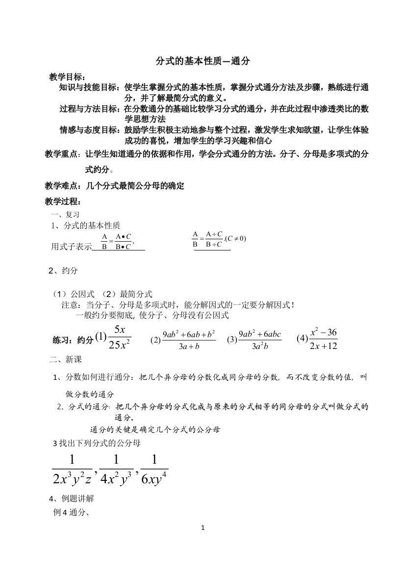 分式的基本性质通分