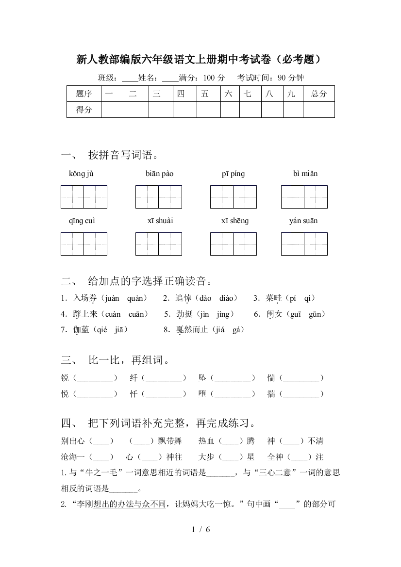 新人教部编版六年级语文上册期中考试卷(必考题)