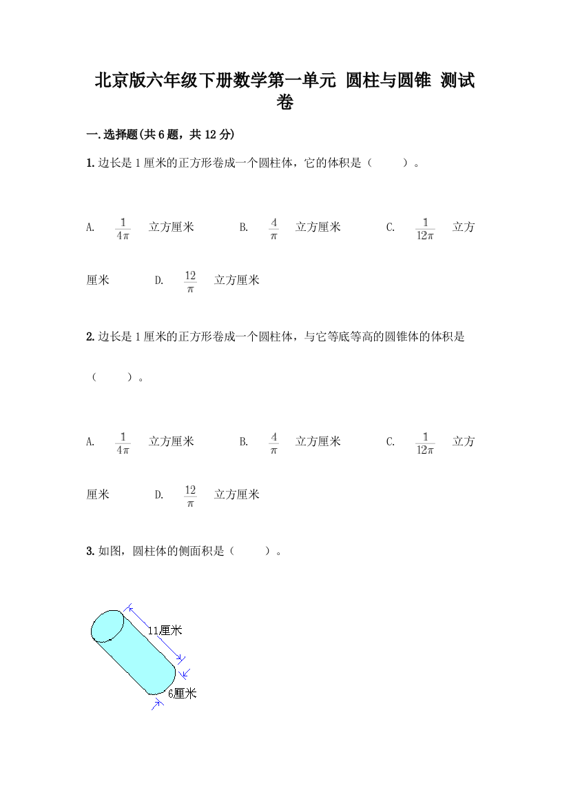 北京版六年级下册数学第一单元-圆柱与圆锥-测试卷含解析答案