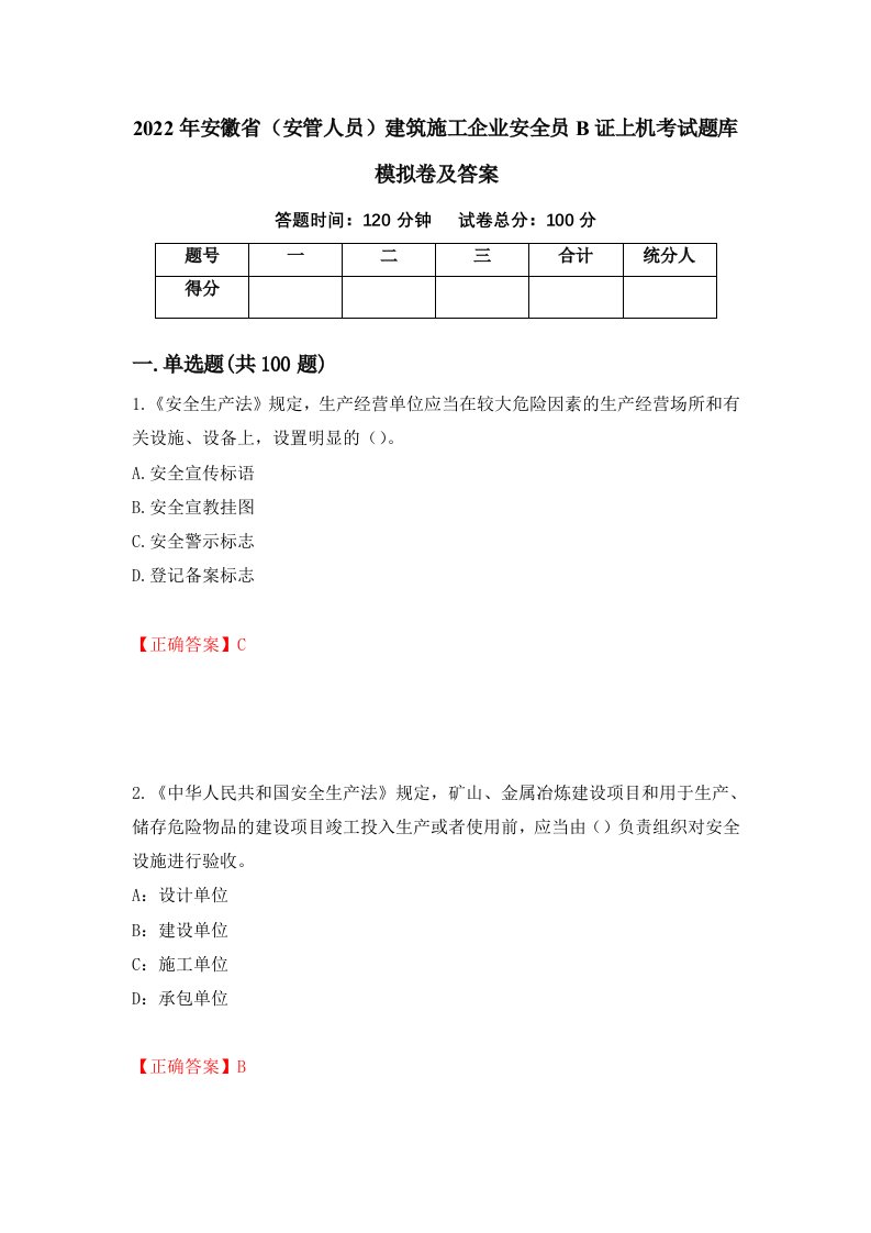 2022年安徽省安管人员建筑施工企业安全员B证上机考试题库模拟卷及答案第79卷