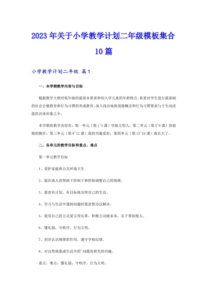 关于小学教学计划二年级模板集合10篇