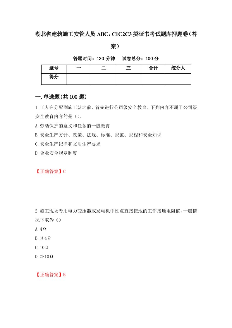 湖北省建筑施工安管人员ABCC1C2C3类证书考试题库押题卷答案13