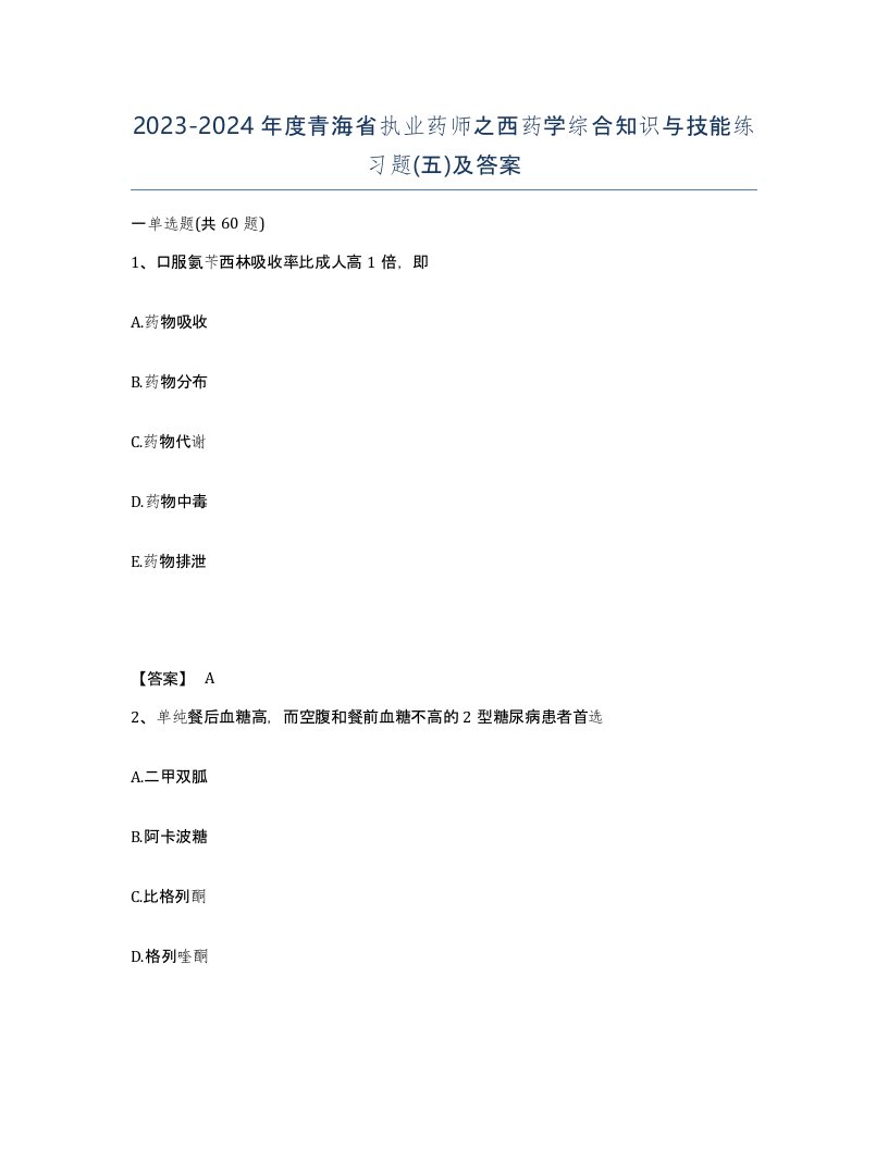 2023-2024年度青海省执业药师之西药学综合知识与技能练习题五及答案