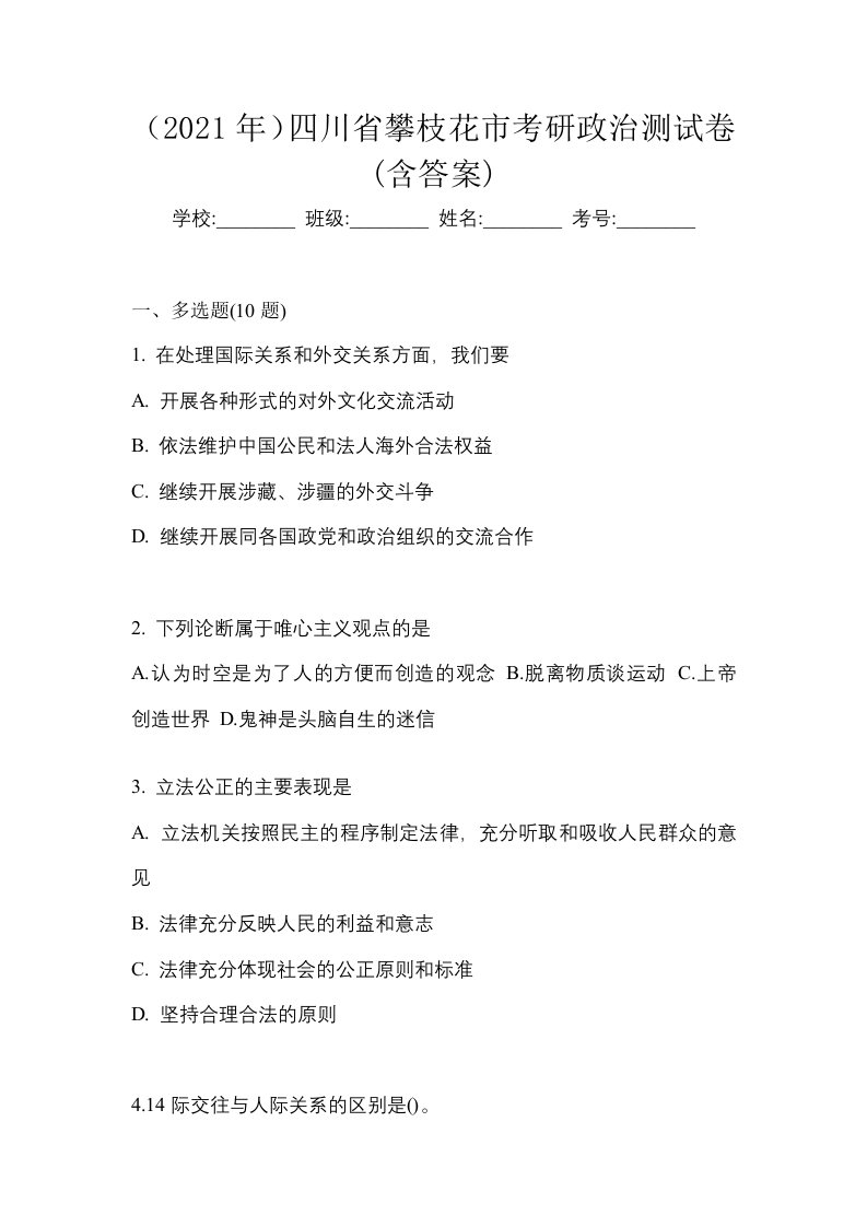 2021年四川省攀枝花市考研政治测试卷含答案