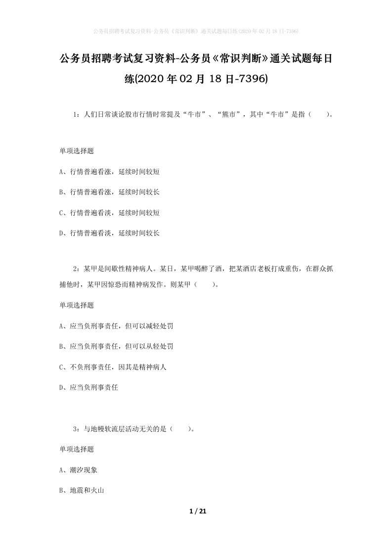 公务员招聘考试复习资料-公务员常识判断通关试题每日练2020年02月18日-7396