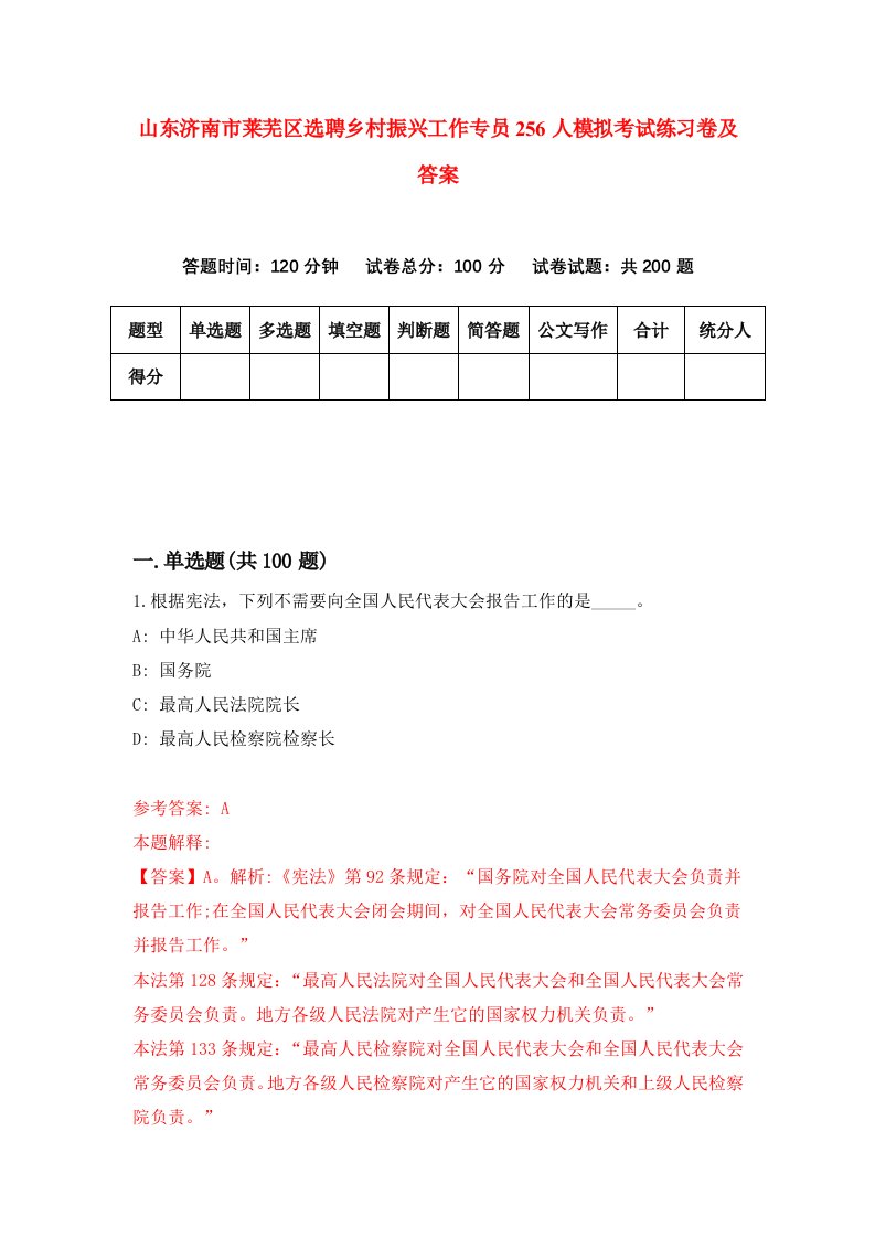 山东济南市莱芜区选聘乡村振兴工作专员256人模拟考试练习卷及答案第0次