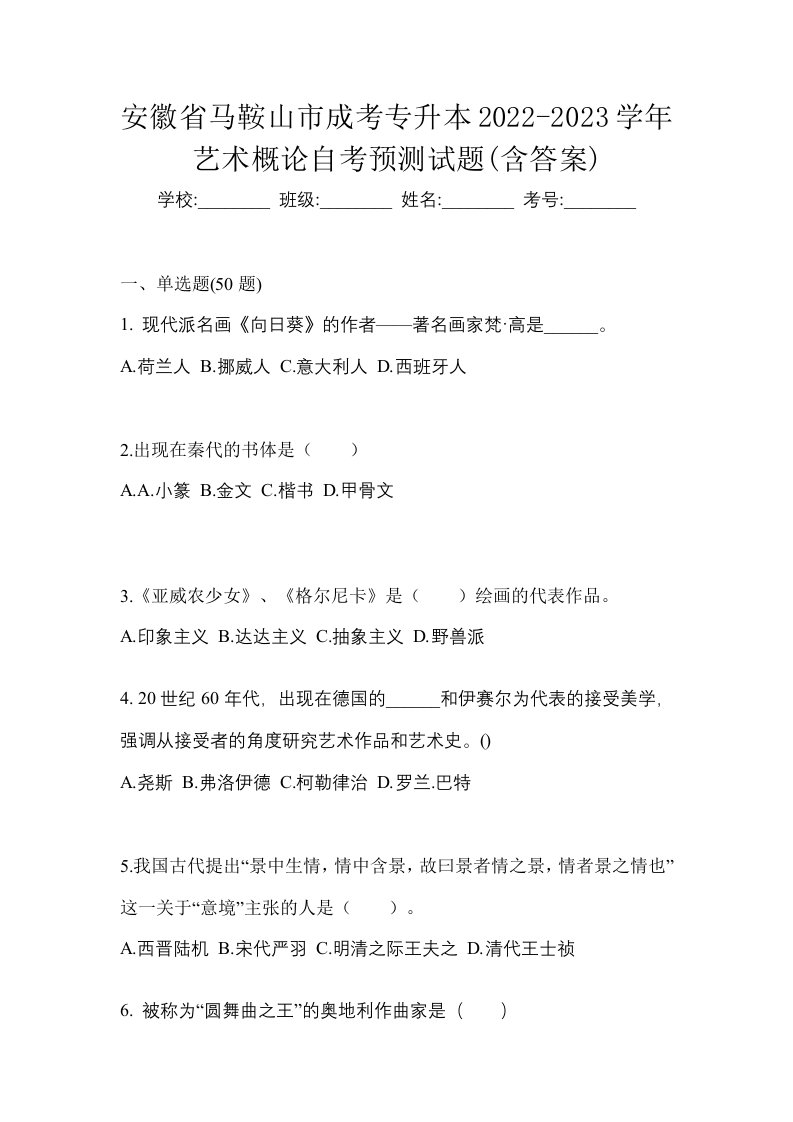 安徽省马鞍山市成考专升本2022-2023学年艺术概论自考预测试题含答案