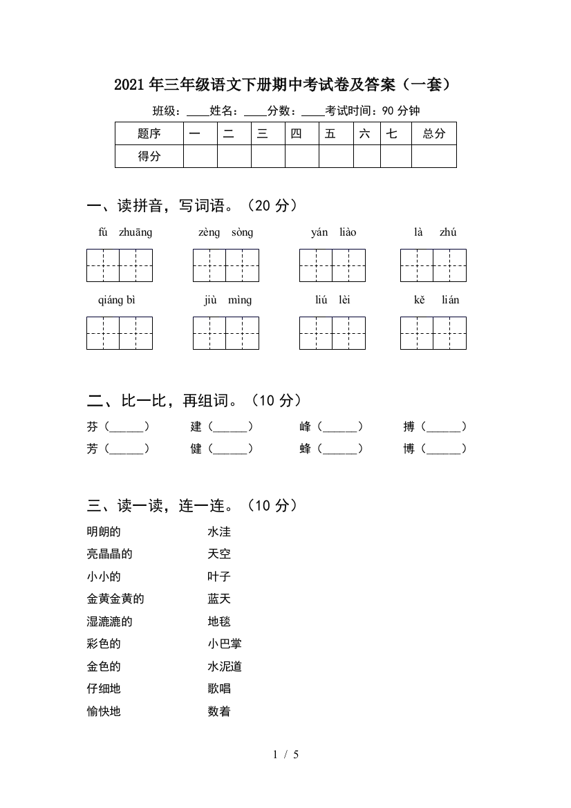 2021年三年级语文下册期中考试卷及答案(一套)