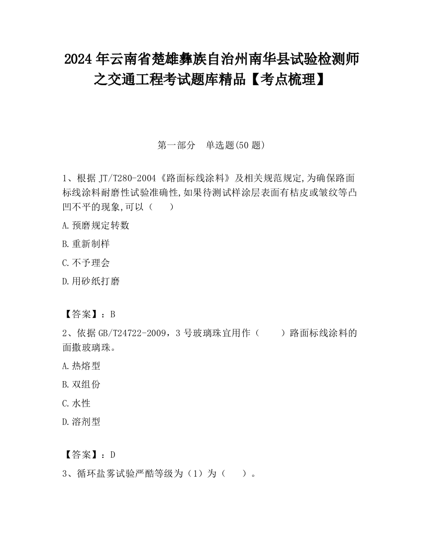 2024年云南省楚雄彝族自治州南华县试验检测师之交通工程考试题库精品【考点梳理】