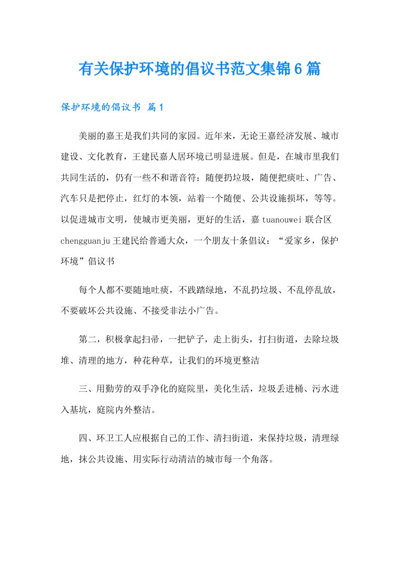 有关保护环境的倡议书范文集锦6篇