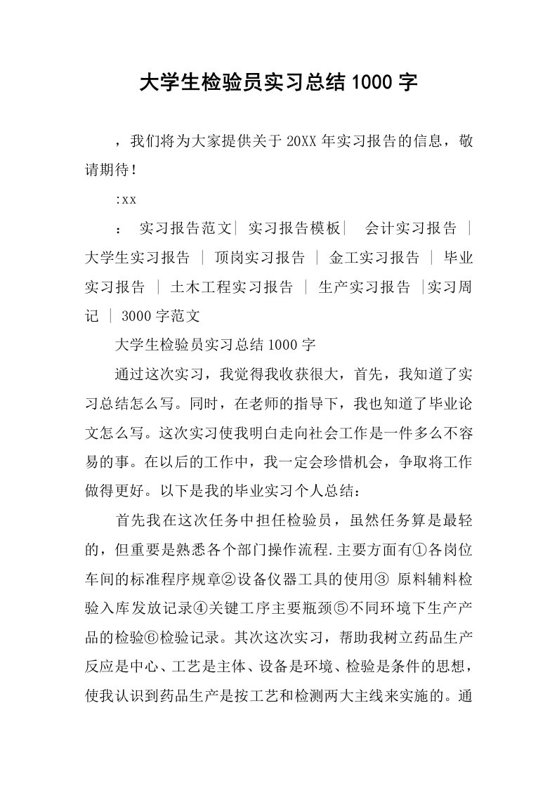 大学生检验员实习总结1000字