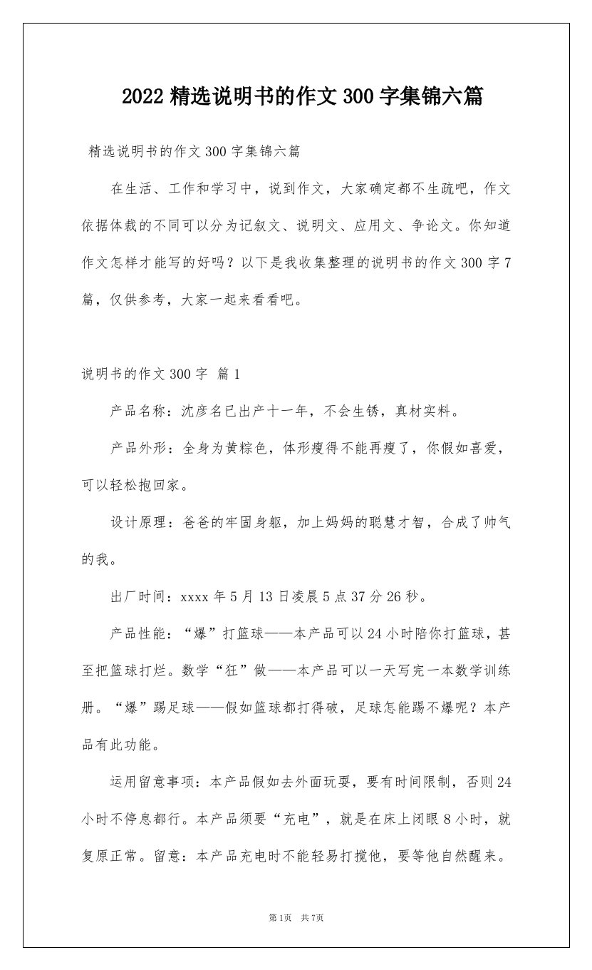 2022精选说明书的作文300字集锦六篇