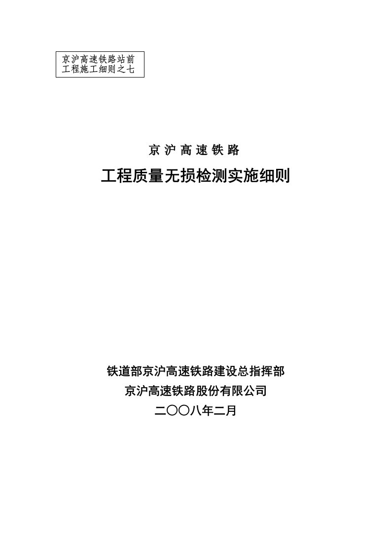 京沪高速铁路工程质量无损检测实施细则