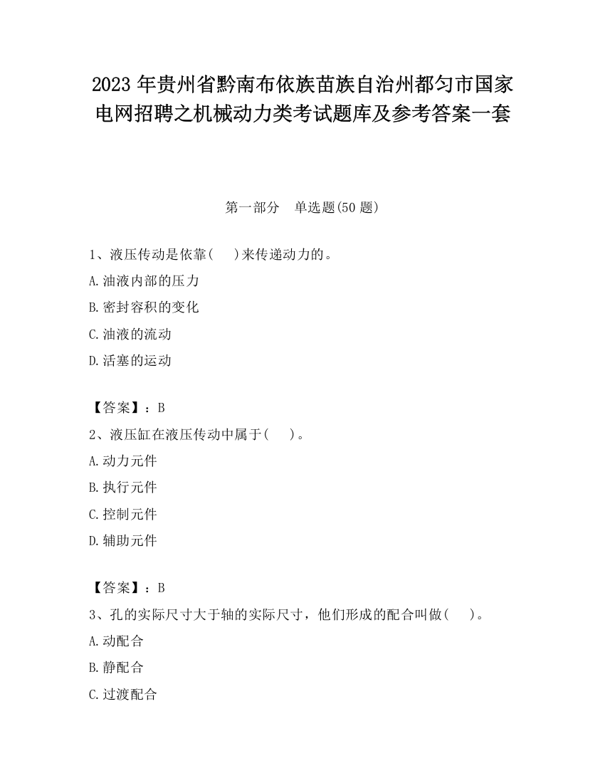 2023年贵州省黔南布依族苗族自治州都匀市国家电网招聘之机械动力类考试题库及参考答案一套