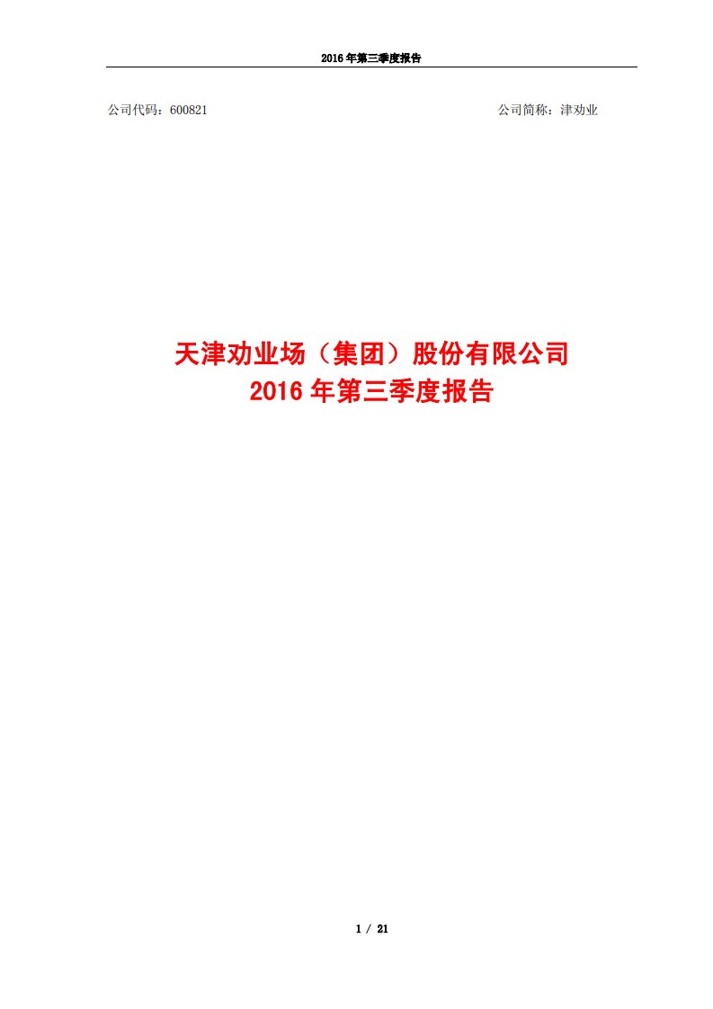 上交所-津劝业2016年第三季度报告-20161028