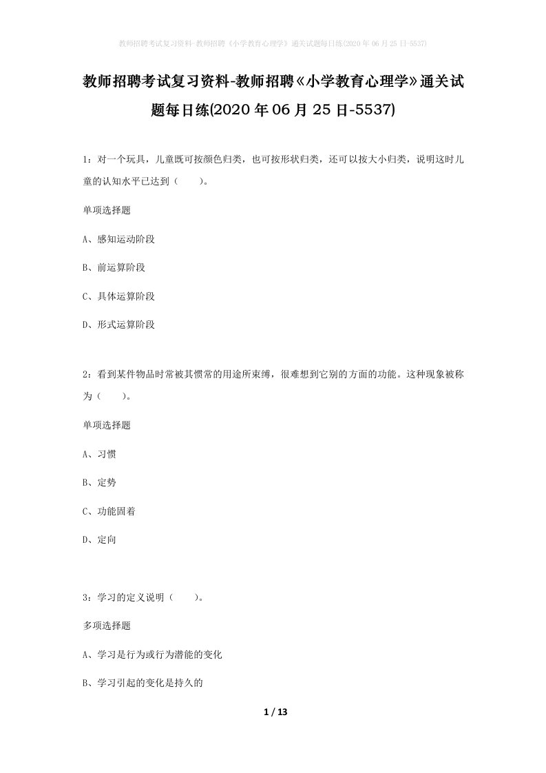 教师招聘考试复习资料-教师招聘小学教育心理学通关试题每日练2020年06月25日-5537