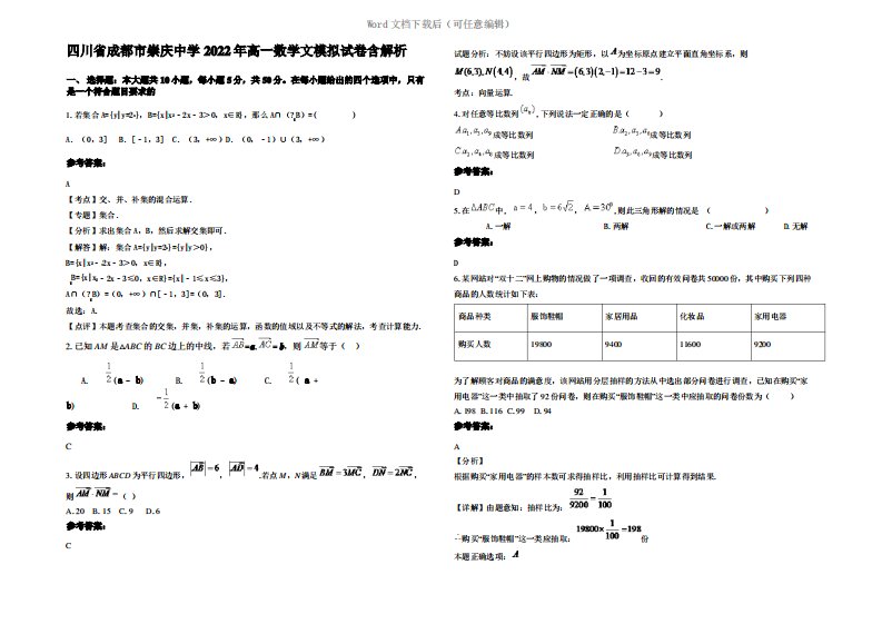 四川省成都市崇庆中学2022年高一数学文模拟试卷含解析
