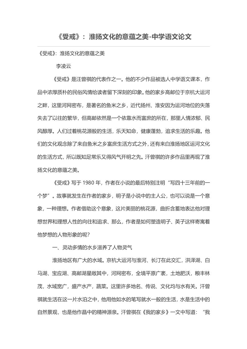 《受戒》：淮扬文化的意蕴之美