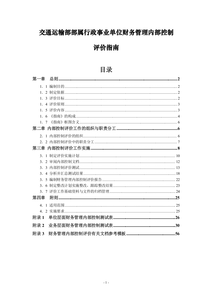 交通运输部部属行政事业单位财务管理内部控制评价指南