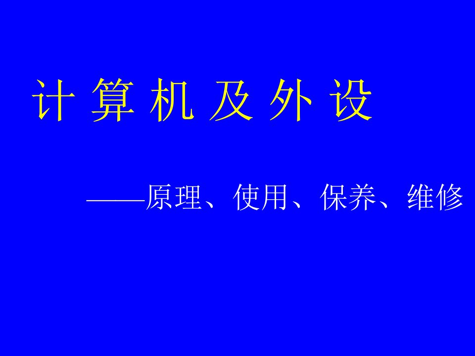 广东东莞大新商贸培训流程==计算机的维护、保养培训133