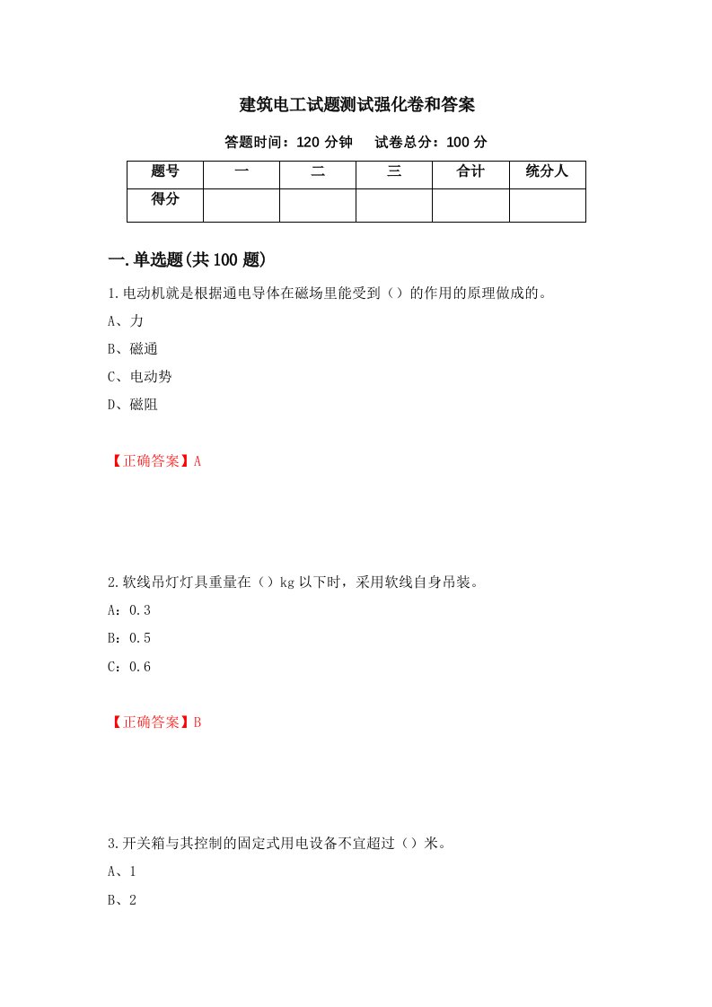 建筑电工试题测试强化卷和答案84