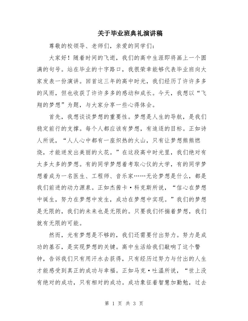 关于毕业班典礼演讲稿