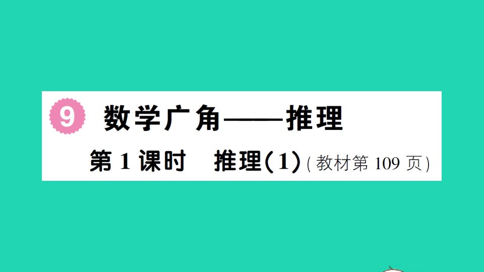 二年级数学下册9数学广角__推理第1课时推理1作业课件新人教版