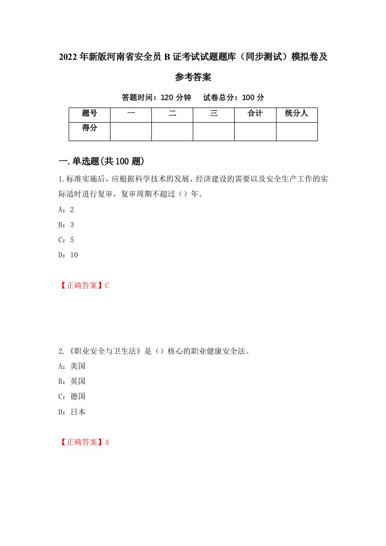 2022年新版河南省安全员B证考试试题题库同步测试模拟卷及参考答案62