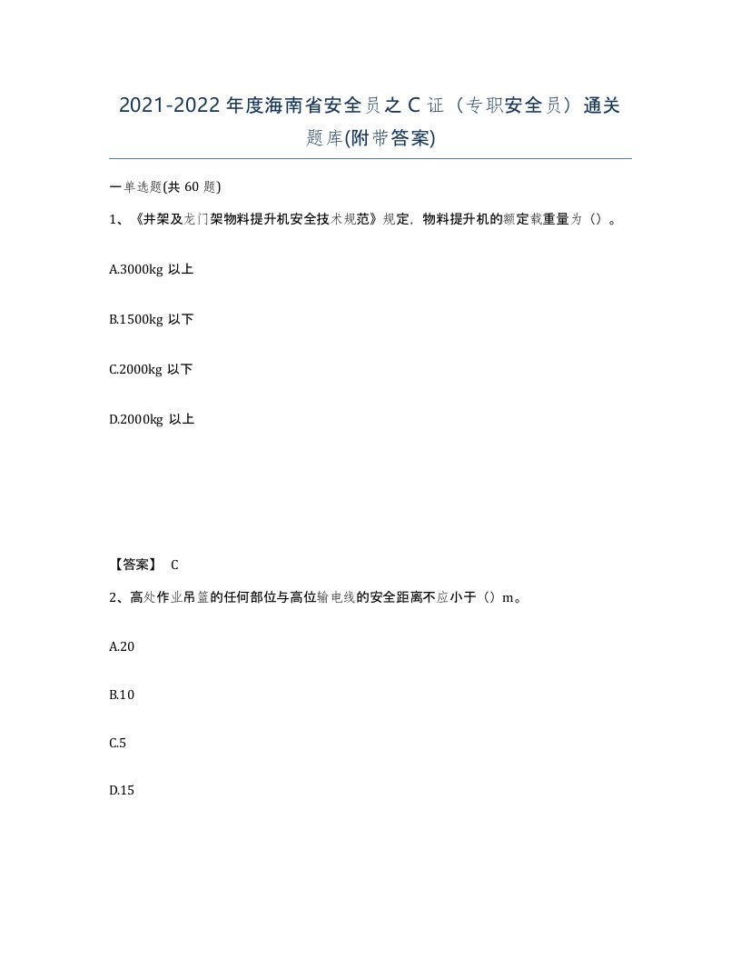 2021-2022年度海南省安全员之C证专职安全员通关题库附带答案