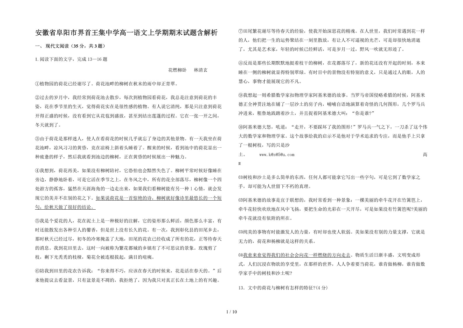 安徽省阜阳市界首王集中学高一语文上学期期末试题含解析