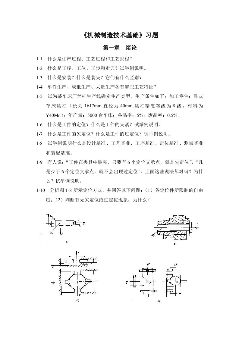 机械制造基础习题汇总